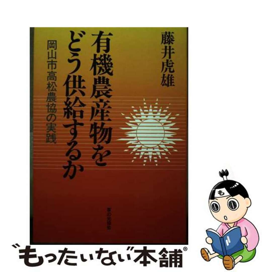 有機農産物をどう供給するか 岡山市高松農協の実践/家の光協会/藤井虎雄9784259521141