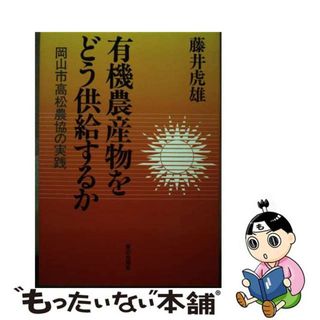 【中古】 有機農産物をどう供給するか 岡山市高松農協の実践/家の光協会/藤井虎雄(ビジネス/経済)