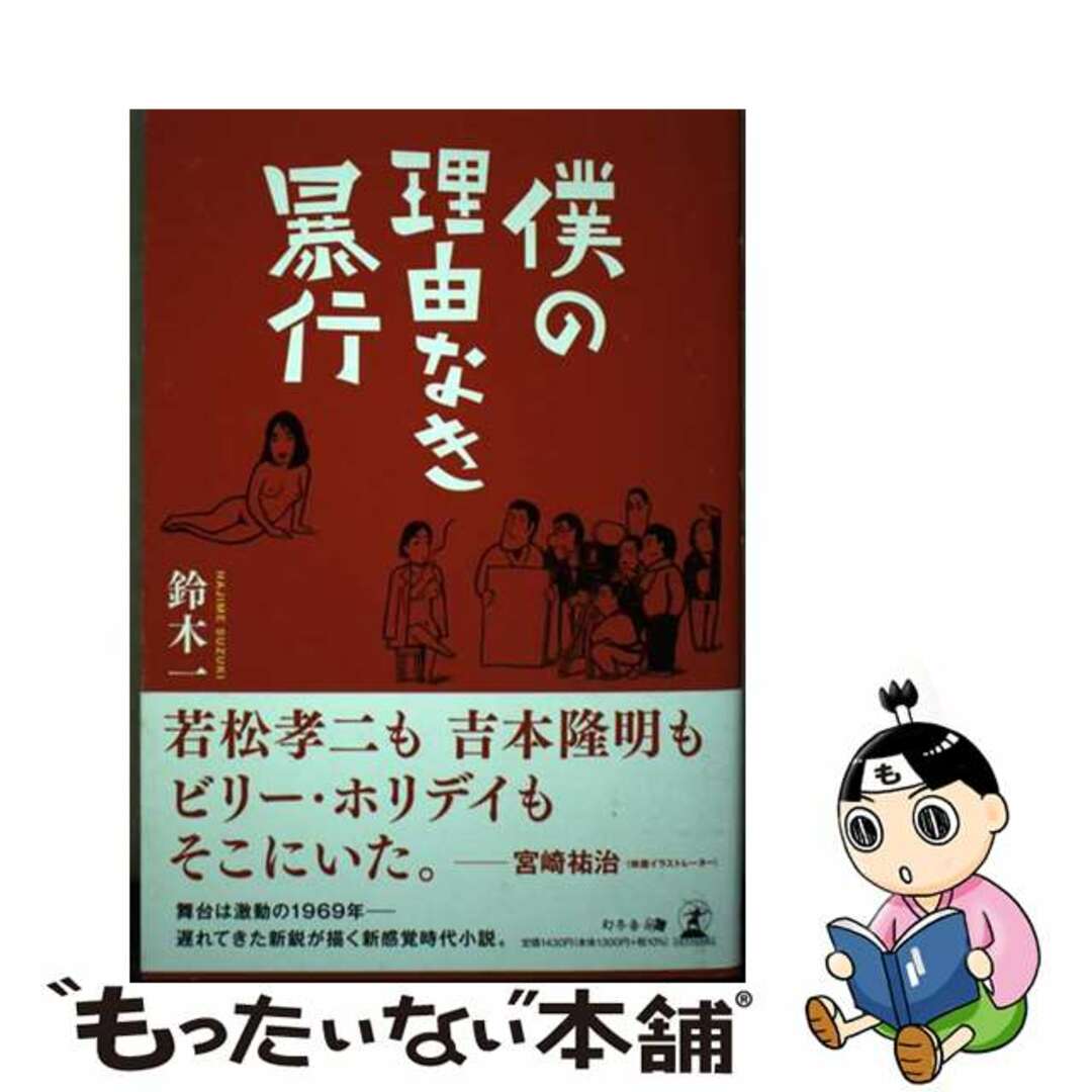 【中古】 僕の理由なき暴行/幻冬舎メディアコンサルティング/鈴木一 エンタメ/ホビーの本(人文/社会)の商品写真
