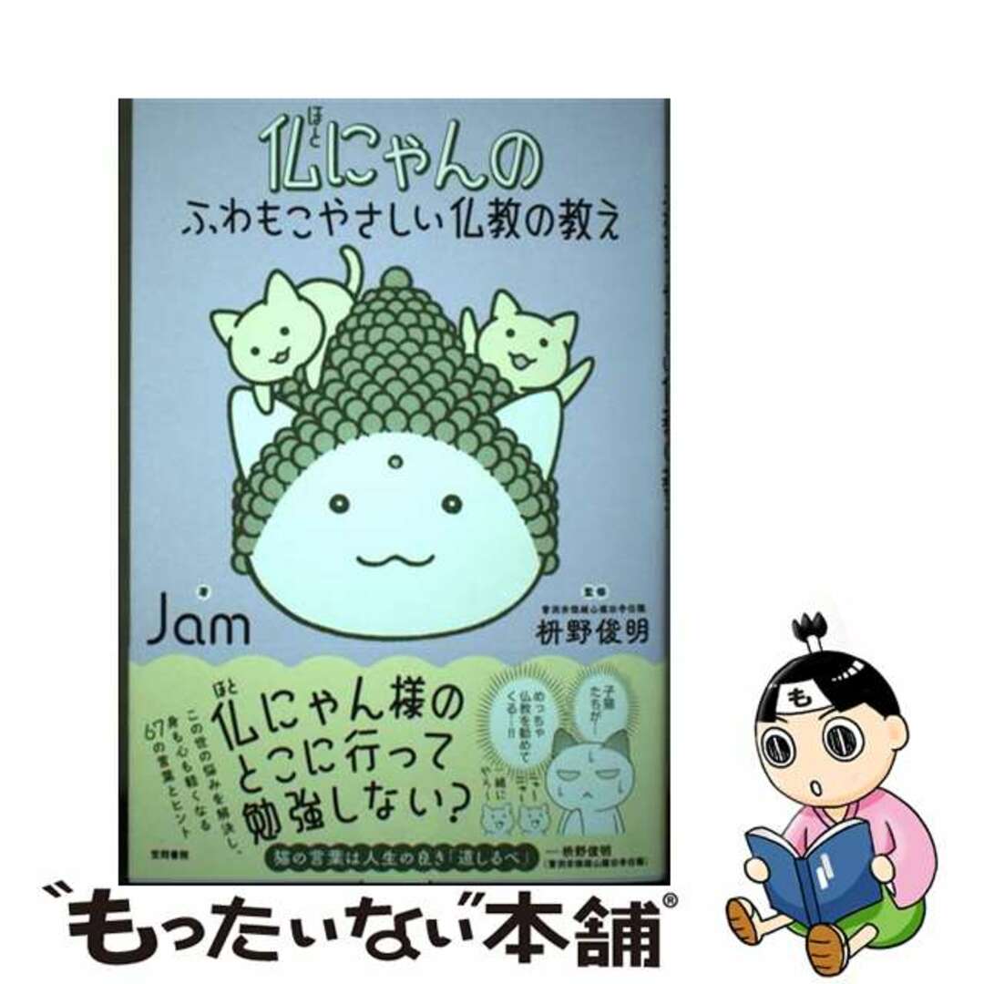 【中古】 仏にゃんのふわもこやさしい仏教の教え/笠間書院/Ｊａｍ エンタメ/ホビーの本(人文/社会)の商品写真