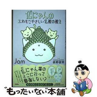 【中古】 仏にゃんのふわもこやさしい仏教の教え/笠間書院/Ｊａｍ(人文/社会)