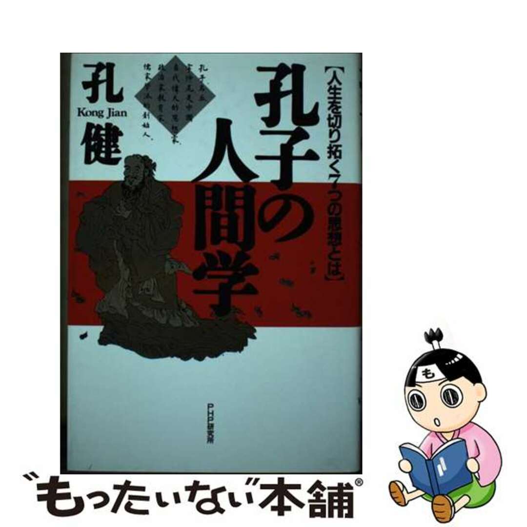 ＰＨＰ研究所発行者カナ孔子の人間学/ＰＨＰ研究所/孔健