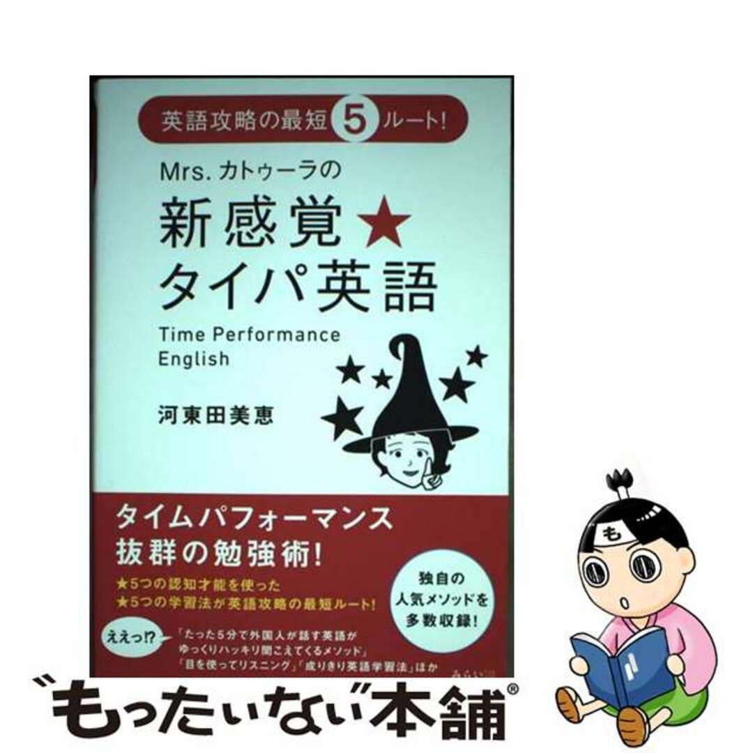 【中古】 Mrs.カトゥーラの新感覚★タイパ英語 英語攻略の最短5ルート!/みらいパブリッシング/河東田美恵 エンタメ/ホビーの本(語学/参考書)の商品写真