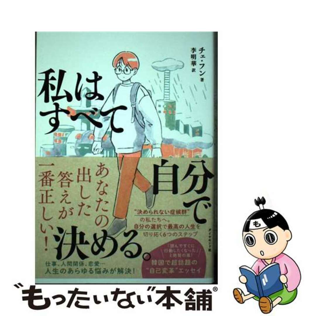 【中古】 私はすべて自分で決める。/ダイヤモンド社/チェ・フン エンタメ/ホビーの本(ビジネス/経済)の商品写真