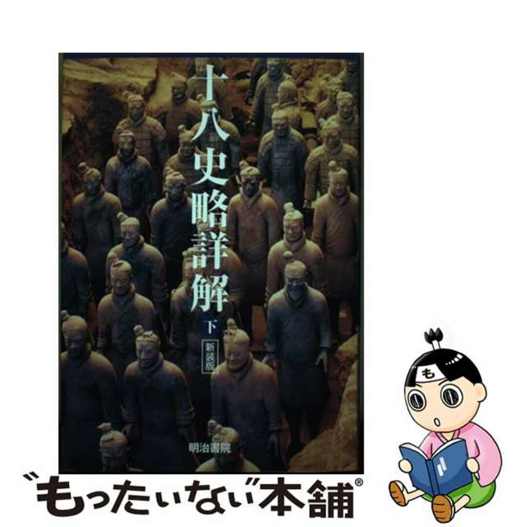 【中古】 十八史略詳解 下 新装版/明治書院/辛島驍 | フリマアプリ ラクマ