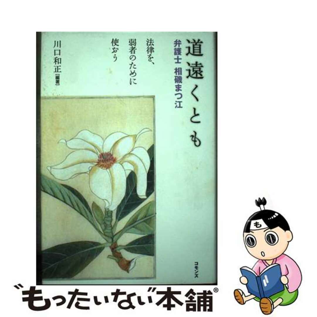 【中古】 道遠くとも 弁護士相磯まつ江/コモンズ/川口和正 エンタメ/ホビーの本(人文/社会)の商品写真