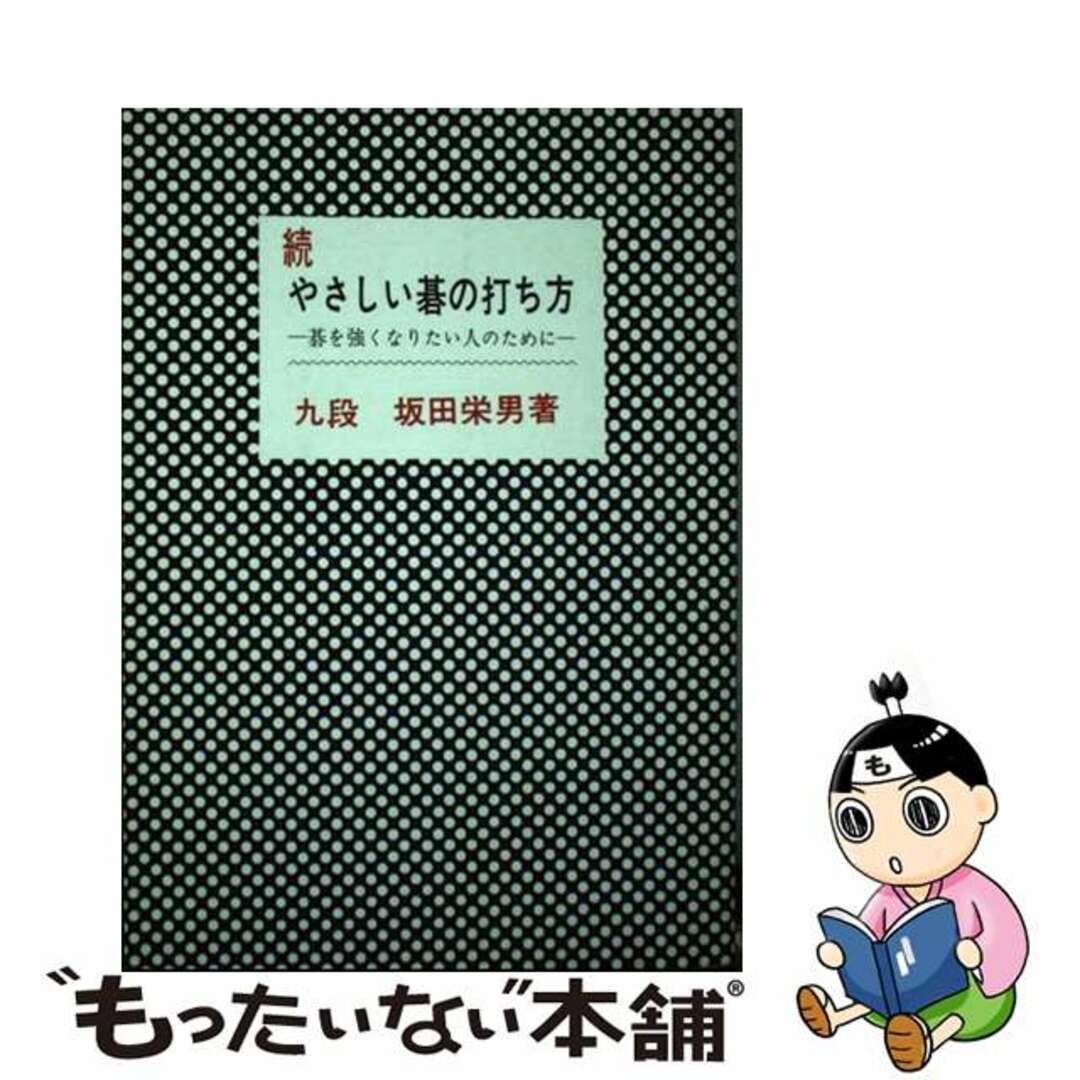 もったいない本舗書名カナやさしい　碁の打ち方 続/棋苑図書/坂田栄男