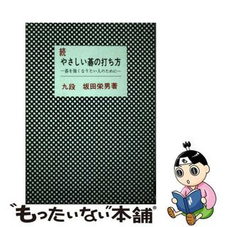 やさしい　碁の打ち方 続/棋苑図書/坂田栄男