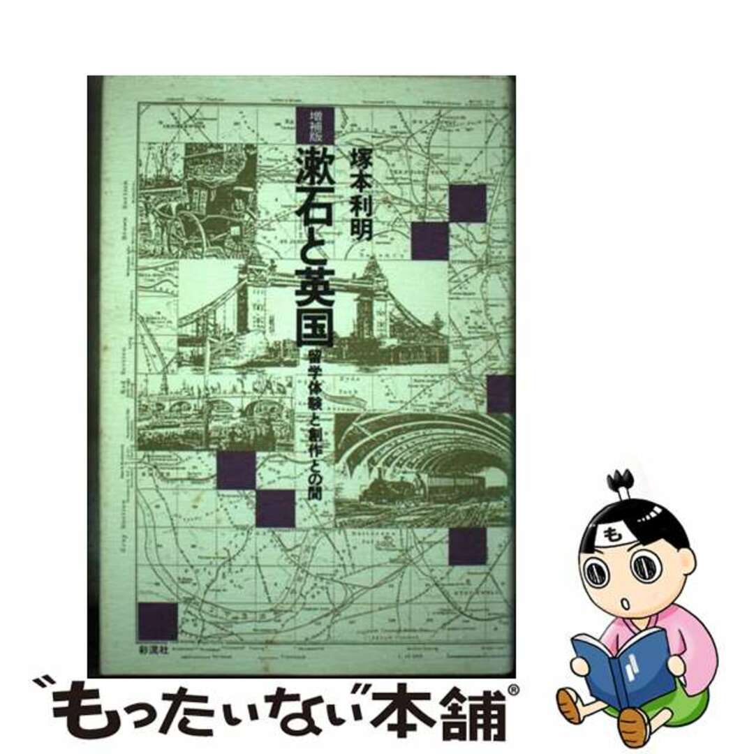 【中古】 漱石と英国 留学体験と創作との間 増補版/彩流社/塚本利明 エンタメ/ホビーの本(人文/社会)の商品写真