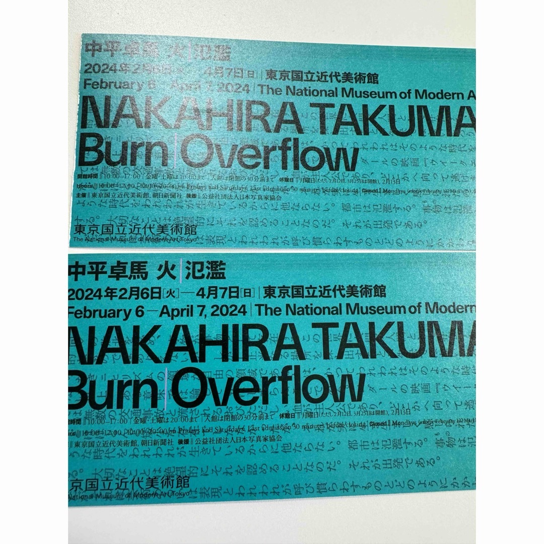 中平卓馬 火 /氾濫 展チケット2枚組 チケットの施設利用券(美術館/博物館)の商品写真