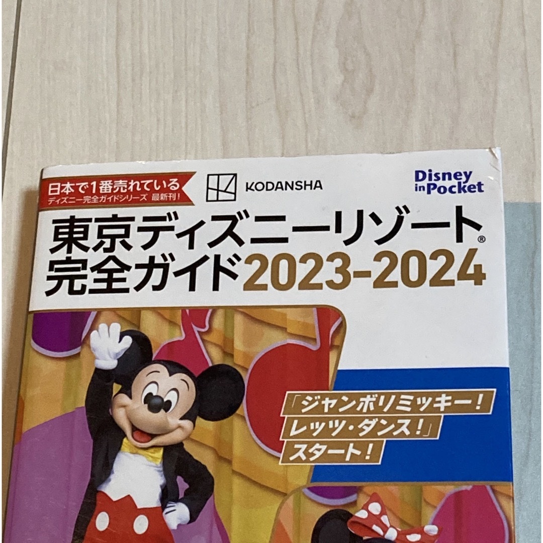 Disney(ディズニー)の☆東京ディズニーリゾート完全ガイド 2023-2024☆ エンタメ/ホビーの本(地図/旅行ガイド)の商品写真