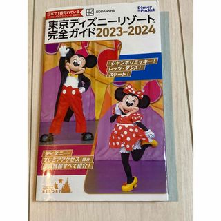 ディズニー(Disney)の☆東京ディズニーリゾート完全ガイド 2023-2024☆(地図/旅行ガイド)