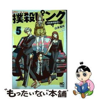 【中古】 撲殺ピンク 性犯罪者処刑人 ５/日本文芸社/山本晃司(青年漫画)