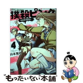 【中古】 撲殺ピンク 性犯罪者処刑人 ４/日本文芸社/山本晃司(青年漫画)