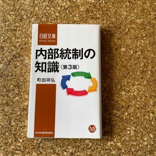 内部統制の知識(ビジネス/経済)