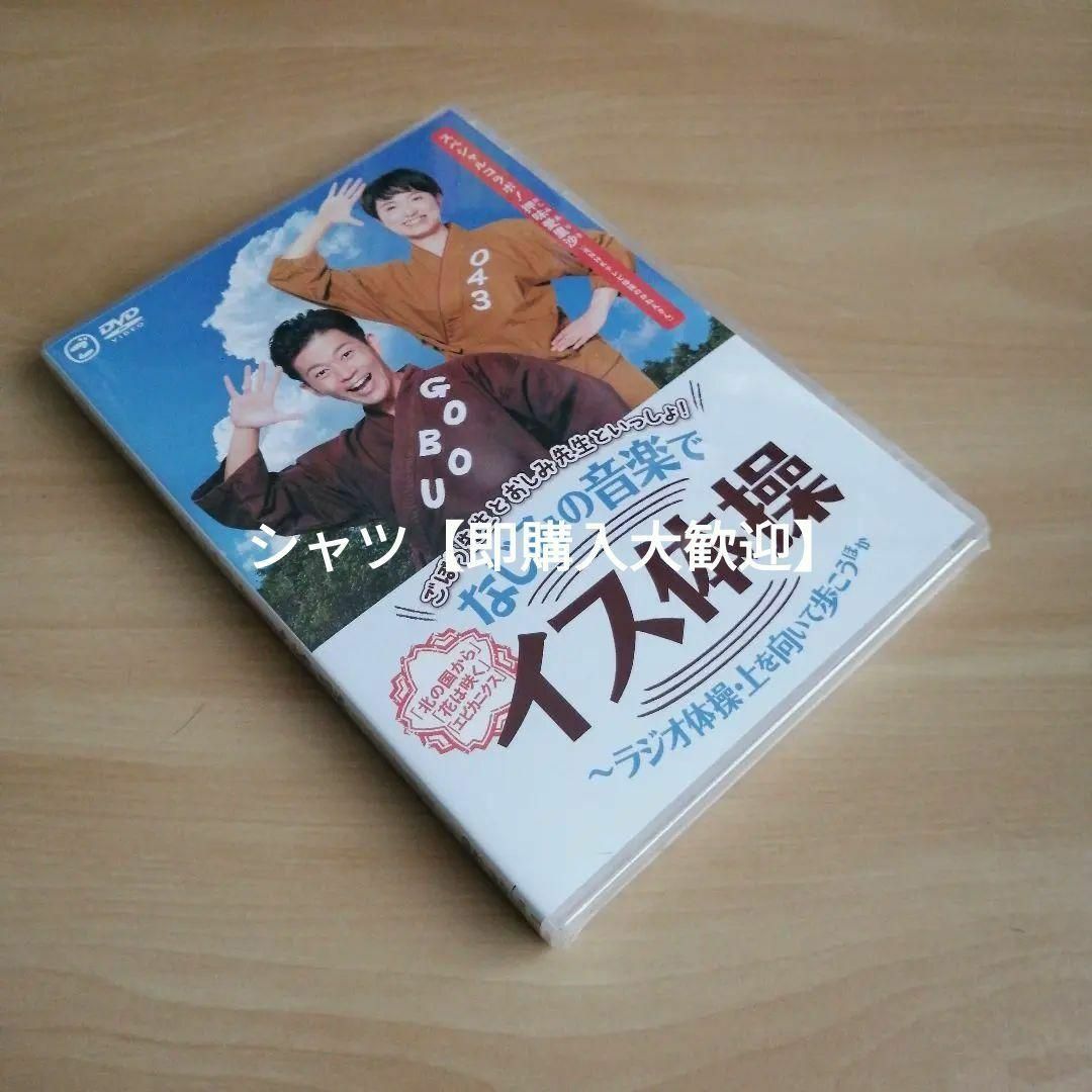 新品★ごぼう先生とおしみ先生といっしょ!なじみの音楽でイス体操 ラジオ体操DVD エンタメ/ホビーのDVD/ブルーレイ(スポーツ/フィットネス)の商品写真