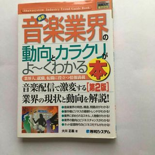 最新音楽業界の動向とカラクリがよ～くわかる本 業界人、就職、転職に役立つ情報満載(ビジネス/経済)