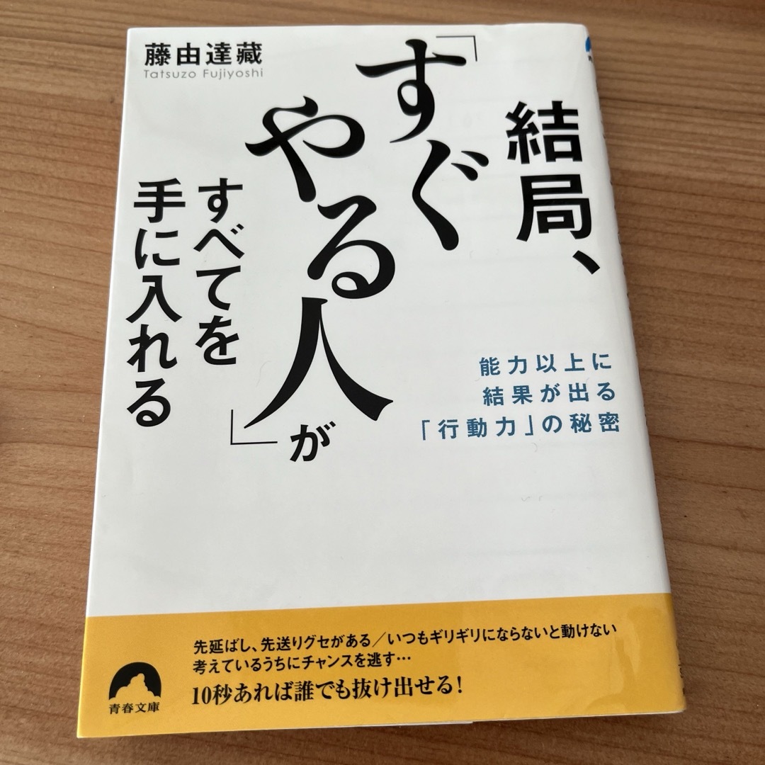 結局、「すぐやる人」がすべてを手に入れる エンタメ/ホビーの本(その他)の商品写真