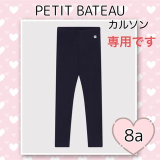 プチバトー(PETIT BATEAU)の専用！新品未使用  プチバトー  カルソン  ネイビー  8ans(パンツ/スパッツ)