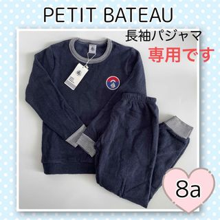 プチバトー(PETIT BATEAU)の専用！新品未使用  プチバトー  パイル  長袖パジャマ  8ans(パジャマ)