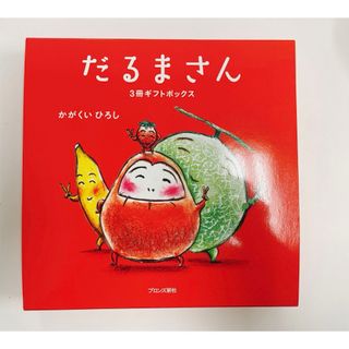 限定版だるまさん3冊ギフトボックス  かがくいひろし(絵本/児童書)