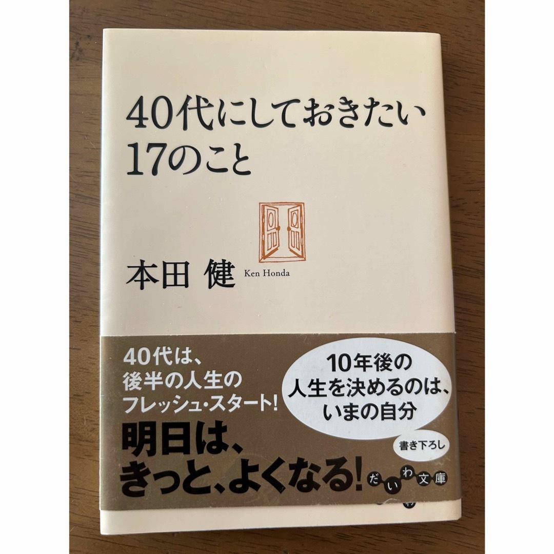 ４０代にしておきたい１７のこと エンタメ/ホビーの本(その他)の商品写真