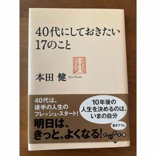 ４０代にしておきたい１７のこと(その他)