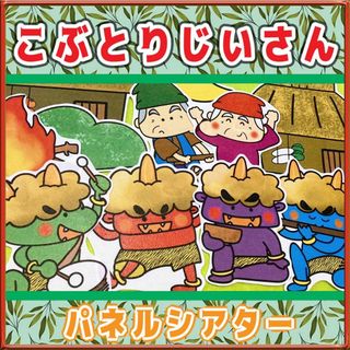 昔話 パネルシアター【こぶとりじいさん】コブ 鬼 むかしばなし(その他)