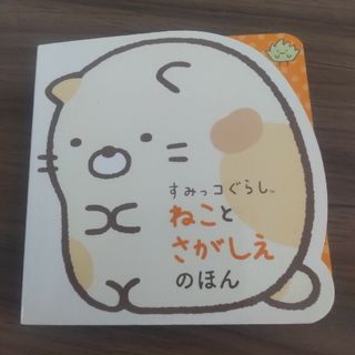 すみっコぐらしねことさがしえのほん(絵本/児童書)