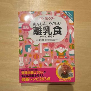 あんしん、やさしい最新離乳食オールガイド(結婚/出産/子育て)