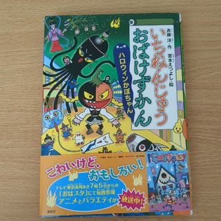 コウダンシャ(講談社)のいちねんじゅうおばけずかん　ハロウィンかぼちゃん(絵本/児童書)