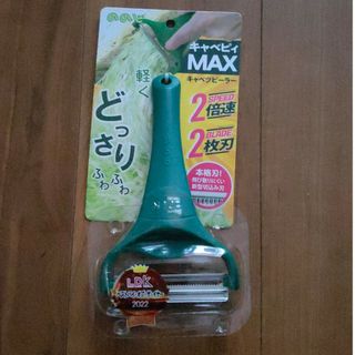 ノノジ(nonoji)の【すぐ発送】キャベピィMAX ののじ キャベツピーラー 2倍速　2枚刃　皮むき(調理道具/製菓道具)