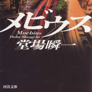メビウス　値下げしました(文学/小説)