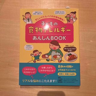 子どもの食物アレルギーあんしんＢＯＯＫ(健康/医学)