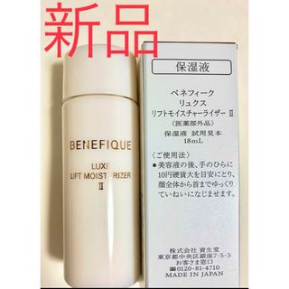 ベネフィーク(BENEFIQUE)のべネフィーク　リュクス　リフトモイスチャーライザーⅡ  18ml  サンプル(サンプル/トライアルキット)