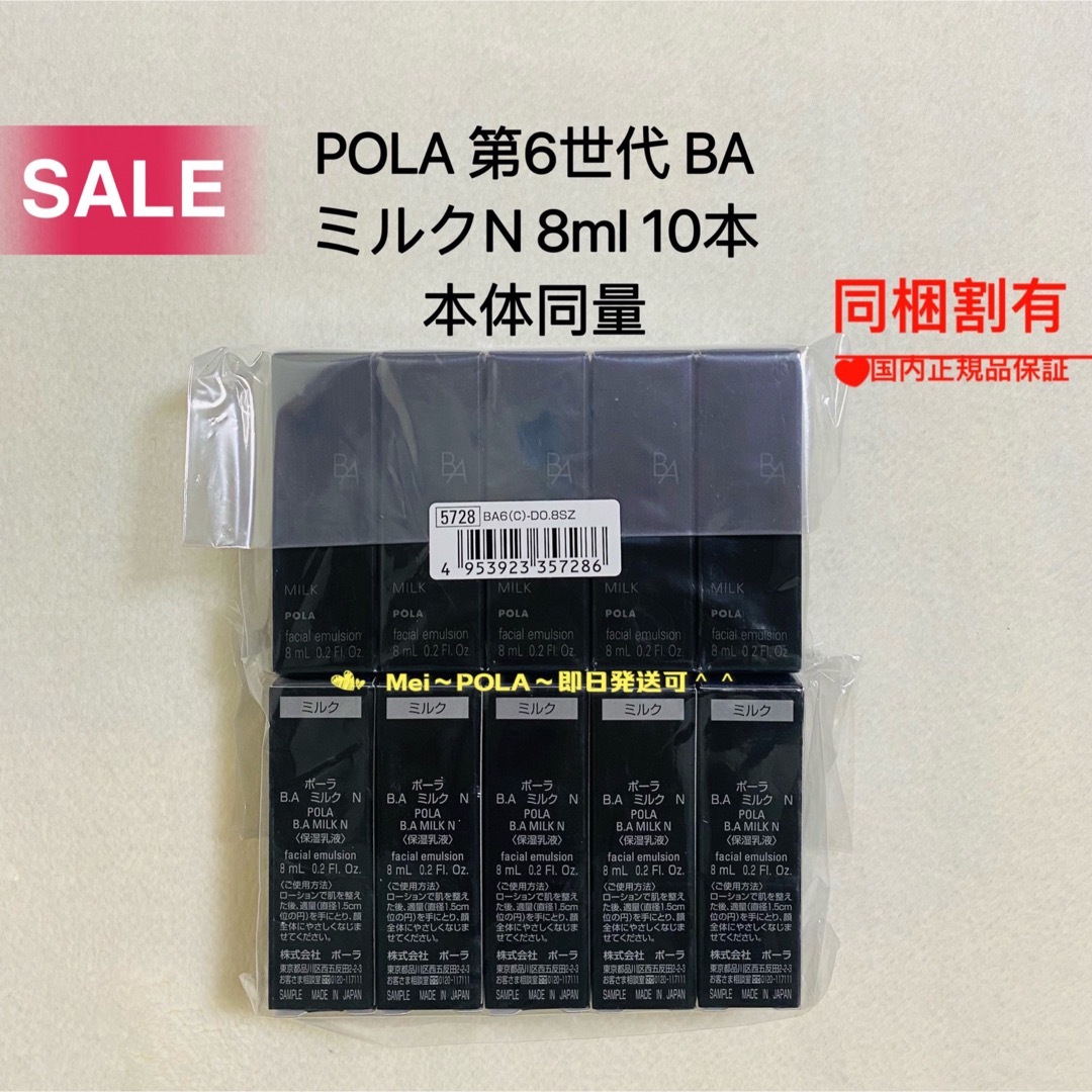 本体80ml22000円特徴【感謝セール】pola 新BA ミルク N 8ml 10本 本体同量