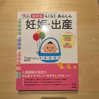 月数ごとによくわかる最新版らくらくあんしん妊娠・出産(結婚/出産/子育て)