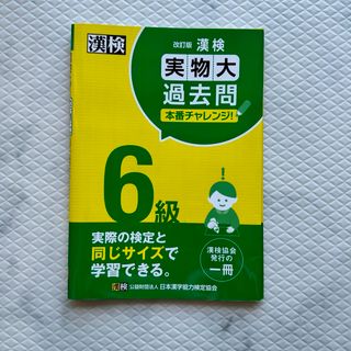 漢検６級実物大過去問本番チャレンジ！(資格/検定)