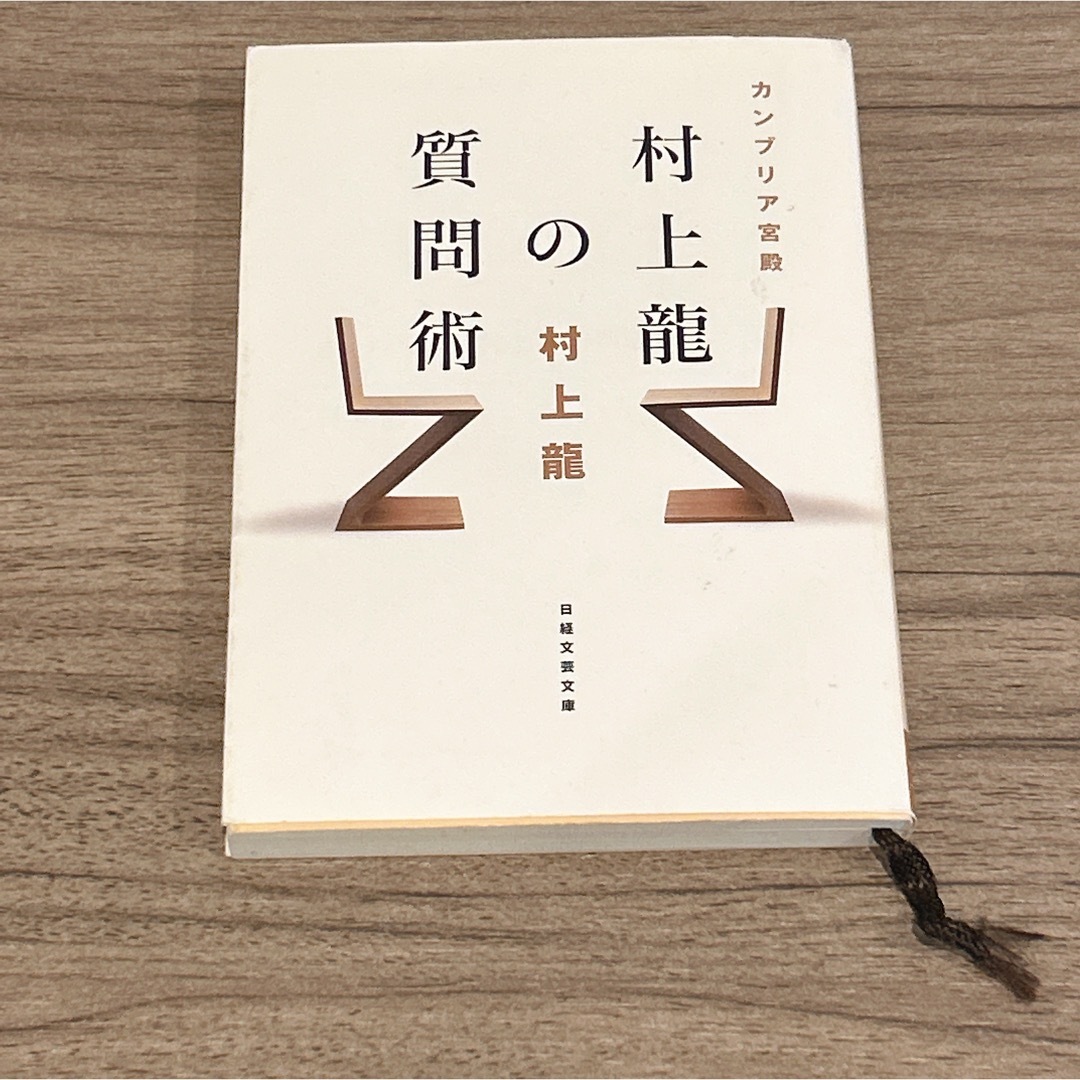 カンブリア宮殿村上龍の質問術 エンタメ/ホビーの本(ビジネス/経済)の商品写真