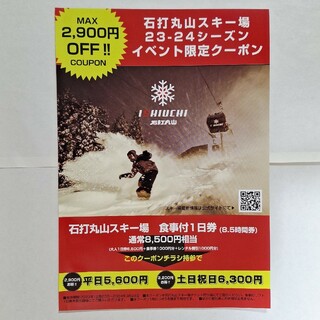 石打丸山スキー場　リフト割引券等(スキー場)