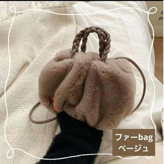 もこもこ2wayファーbag  ベージュ 新品未使用品(ショルダーバッグ)