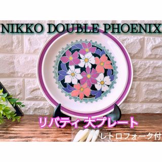 ニッコー(NIKKO)の【NIKKO】ニッコー ダブルフェニックス リバティ プレート フォーク付 大皿(食器)