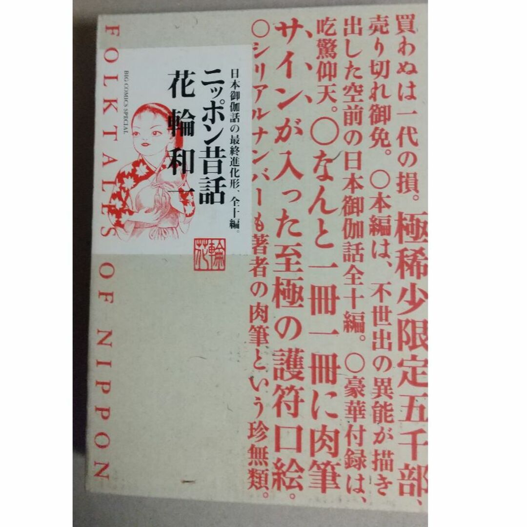 小学館(ショウガクカン)のニッポン昔話　花輪 和一　（肉筆サイン入り護符口絵付限定本） エンタメ/ホビーの漫画(青年漫画)の商品写真