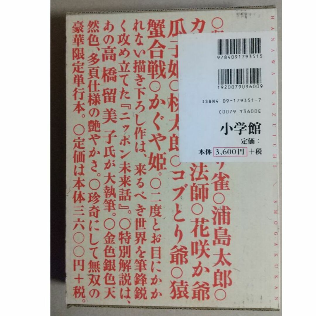 小学館(ショウガクカン)のニッポン昔話　花輪 和一　（肉筆サイン入り護符口絵付限定本） エンタメ/ホビーの漫画(青年漫画)の商品写真