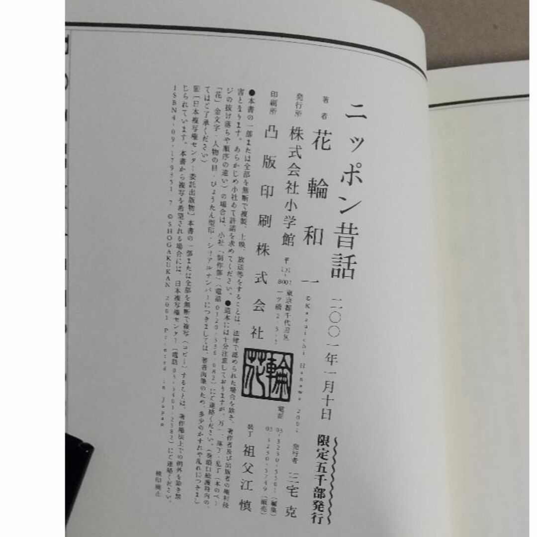 小学館 - ニッポン昔話 花輪 和一 (肉筆サイン入り護符口絵付 小学館 - ニッポン昔話 花輪 和一 (肉筆サイン入り護符口絵付