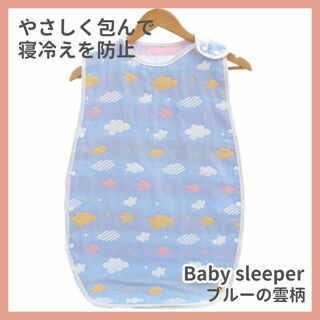 【新品未使用】ベビースリーパー 赤ちゃん 寝冷え  6重 ガーゼ  　ブルー雲(ベビー布団)