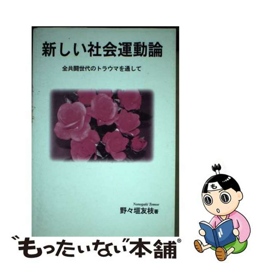 定番の中古商品 【中古】 新しい社会運動論 全共闘世代のトラウマを通して/実践社/野々垣友枝 人文+社会