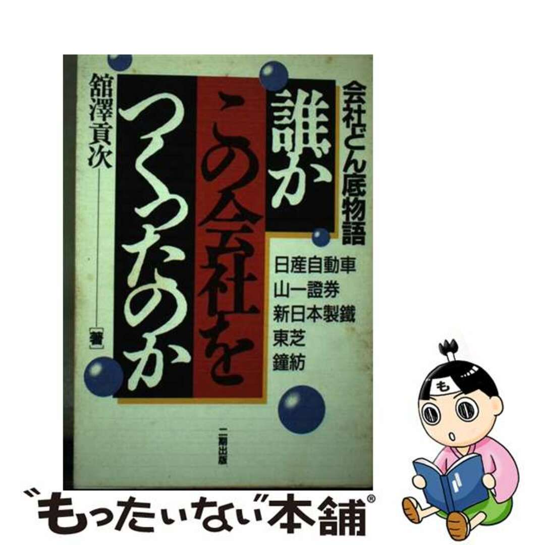 もったいない本舗書名カナ誰がこの会社をつくったのか 会社どん底物語/産学社/館沢貢次