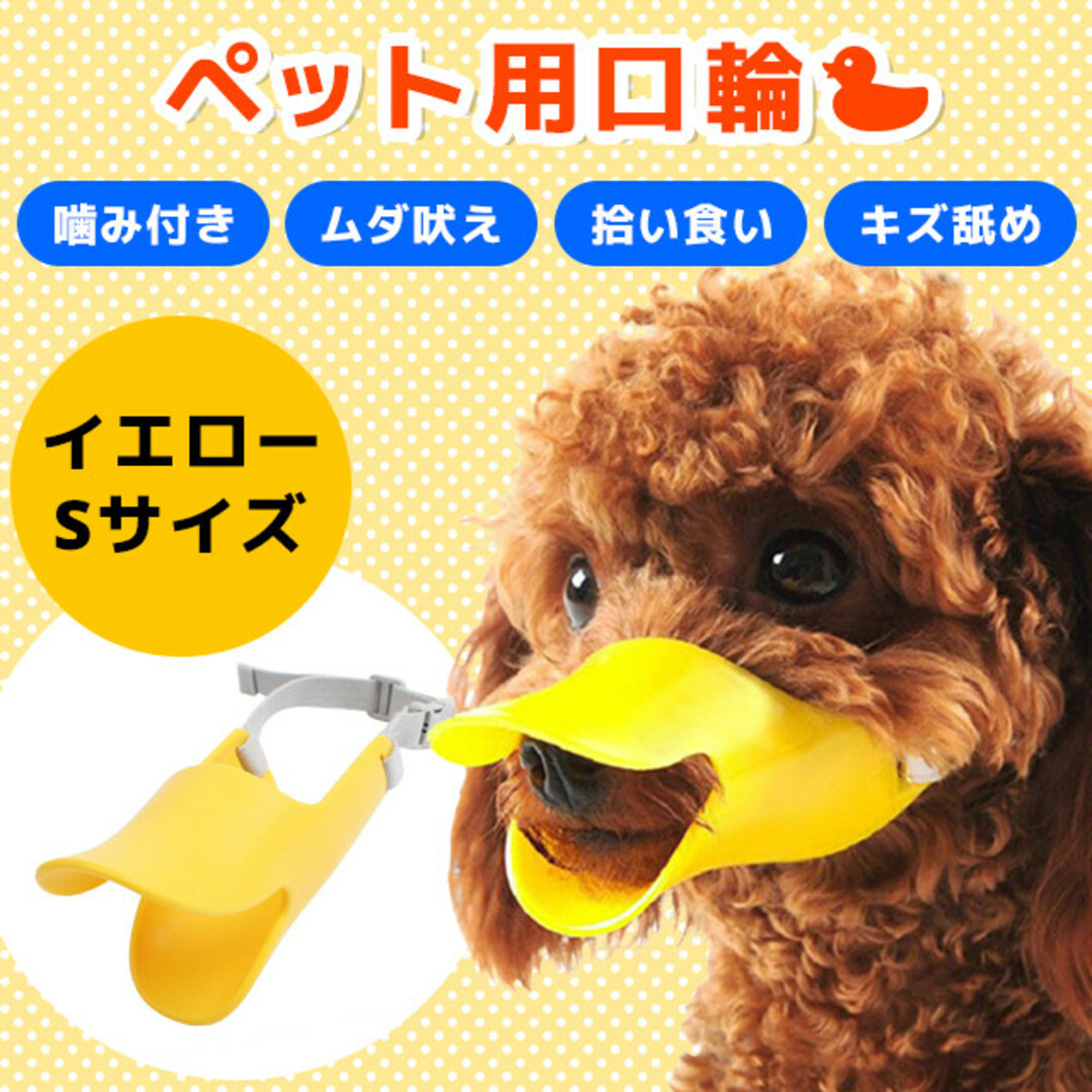 ペット マスク 噛みつき防止 口輪 アヒル かわいい 無駄吠え 拾い食い その他のペット用品(犬)の商品写真