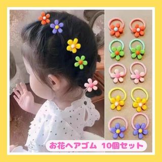 お花　ヘアゴム　10個セット　【花】(その他)